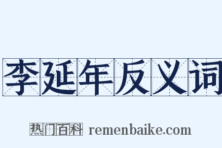 李延年反义词是什么意思的图片